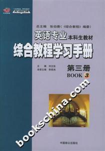 英語專業本科生教材綜合教程學習手冊