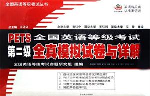 PETS全國英語等級考試第二級全真模擬試卷與詳解 PETS全國英語等級考試第二級全真模擬試卷與詳解