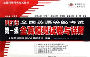 PETS全國英語等級考試第一級全真模擬試卷與詳解 PETS全國英語等級考試第一級全真模擬試卷與詳解