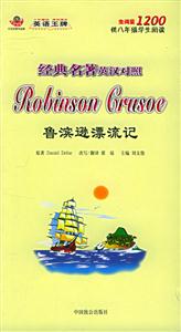 經典名著英漢對照魯濱遜漂流記 經典名著英漢對照魯濱遜漂流記