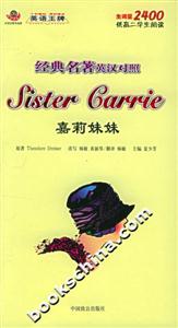 經(jīng)典名著英漢對照嘉莉妹妹 經(jīng)典名著英漢對照嘉莉妹妹