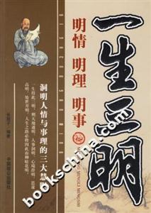 一生三明明情、明理、明事