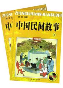 中國民間故事 中國民間故事