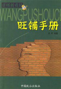 店鋪新商經(jīng)旺鋪手冊 店鋪新商經(jīng)旺鋪手冊