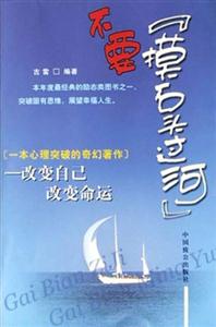 不要摸石頭過河改變自己改變命運 不要摸石頭過河改變自己改變命運