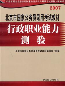 行政職業(yè)能力測驗07年北京市國家公務(wù)員考試教材