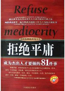 拒絕平庸成為杰出人才要做的81件事 拒絕平庸成為杰出人才要做的81件事