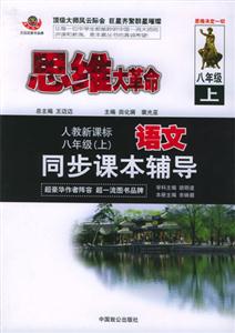 八年級同步課本輔導思維大革命 八年級同步課本輔導思維大革命