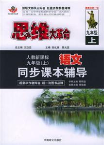 九年級同步課本輔導思維大革命 九年級同步課本輔導思維大革命