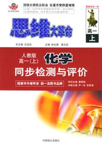 高一同步檢測(cè)與評(píng)價(jià)思維大革命 高一同步檢測(cè)與評(píng)價(jià)思維大革命
