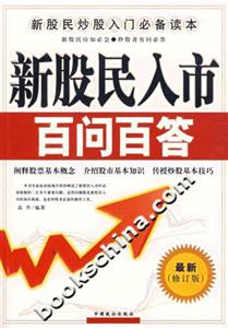 新股民入市百問百答 新股民入市百問百答