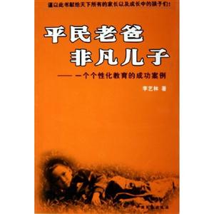 平民老爸非凡兒子一個個性化教育的成功案例 平民老爸非凡兒子一個個性化教育的成功案例
