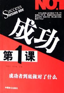 成功第1課成功者到底做對了什么 成功第1課成功者到底做對了什么