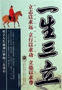 一生三立立志以求遠立行以求功立德以求尊 一生三立立志以求遠立行以求功立德以求尊