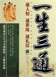 一生三通通人情通世故通禮儀 一生三通通人情通世故通禮儀