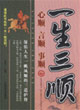 一生三順心順言順事順 一生三順心順言順事順