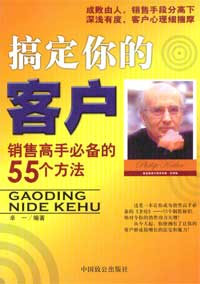搞定你的客戶銷售高手必備的55個方法 搞定你的客戶銷售高手必備的55個方法