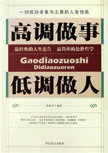 高調做事低調做人 高調做事低調做人