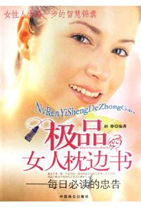 極品女人枕邊書每日必讀的忠告 極品女人枕邊書每日必讀的忠告