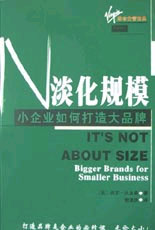 淡化規(guī)模小企業(yè)如何打造大品牌 淡化規(guī)模小企業(yè)如何打造大品牌