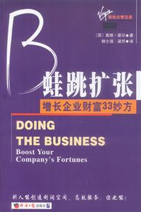 維珍企管寶典蛙跳擴(kuò)張?jiān)鲩L(zhǎng)企業(yè)財(cái)富33妙方 維珍企管寶典蛙跳擴(kuò)張?jiān)鲩L(zhǎng)企業(yè)財(cái)富33妙方