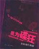 我為碟狂輕松淘片指南 我為碟狂輕松淘片指南