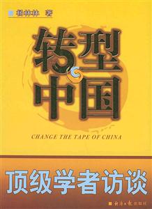 轉型中國頂級學者訪談 轉型中國頂級學者訪談