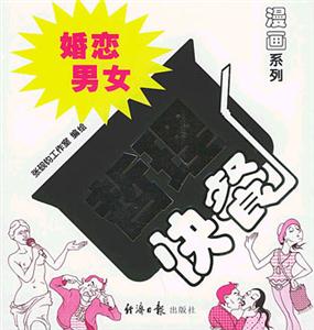 婚戀男女哲理快餐 婚戀男女哲理快餐