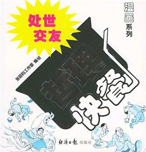 處世交友哲理快餐 處世交友哲理快餐