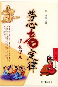 勞心者定律漫畫讀本 勞心者定律漫畫讀本