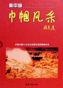 看中國巾幗風采 看中國巾幗風采