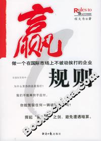 贏規則做一個在國際市場上不被動挨打的企業 贏規則做一個在國際市場上不被動挨打的企業