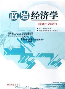 政治經(jīng)濟(jì)學(xué)資本主義部分 政治經(jīng)濟(jì)學(xué)資本主義部分