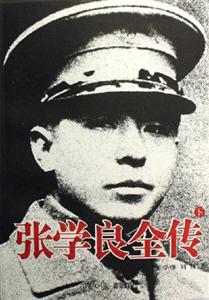 張學良全傳 張學良全傳