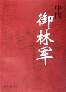 中國御林軍遼金元明清北洋時期北京禁衛軍 中國御林軍遼金元明清北洋時期北京禁衛軍