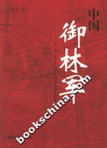 中國御林軍遼/金/元/明/清/北洋時期北京禁衛(wèi)軍