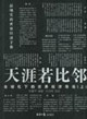 #天涯若比鄰全球化下的世界經濟導論