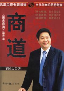 國慶商法演講錄商道 國慶商法演講錄商道