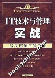 IT技術與管理實戰深度挖掘自我潛能 IT技術與管理實戰深度挖掘自我潛能