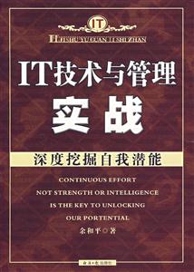 IT技術(shù)與管理實(shí)踐深度挖掘自我潛能 IT技術(shù)與管理實(shí)踐深度挖掘自我潛能