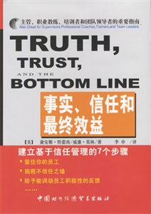 事實信任和最終效益 事實信任和最終效益