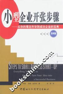 小型企業(yè)開張步驟從你的理念升華到成功企業(yè)的寶典 小型企業(yè)開張步驟從你的理念升華到成功企業(yè)的寶典