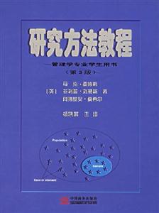 研究方法教程管理學專業學生用書 研究方法教程管理學專業學生用書
