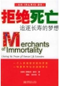 拒絕死亡追求長壽的夢想 拒絕死亡追求長壽的夢想