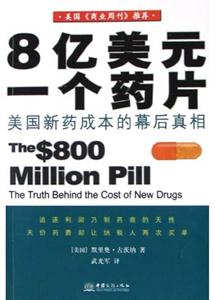 8億美元一個藥片 8億美元一個藥片