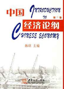 中國(guó)經(jīng)濟(jì)論綱 中國(guó)經(jīng)濟(jì)論綱
