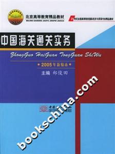 中國海關通關實務2005年新編本 中國海關通關實務2005年新編本