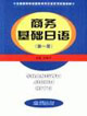 商務基礎日語 商務基礎日語