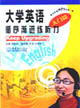 大學英語循序漸進練聽力 大學英語循序漸進練聽力