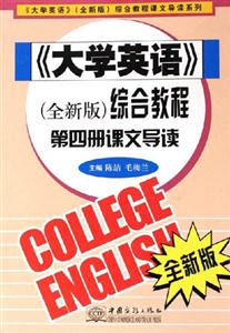 《大學(xué)英語(yǔ)》綜合教程第四冊(cè)課文導(dǎo)讀 《大學(xué)英語(yǔ)》綜合教程第四冊(cè)課文導(dǎo)讀
